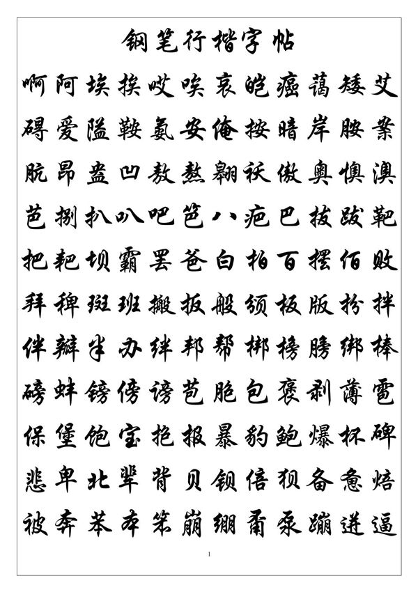 行楷字帖