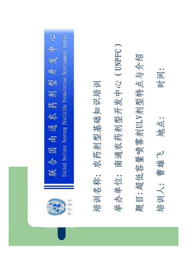 超低容量喷雾剂ULV剂型特点与介绍