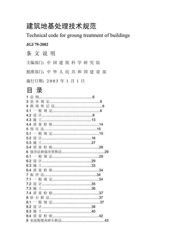 建筑地基处理技术规范