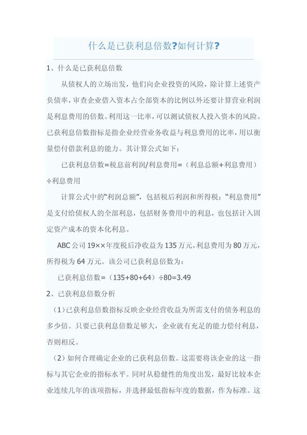 什么是已获利息倍数如何计算