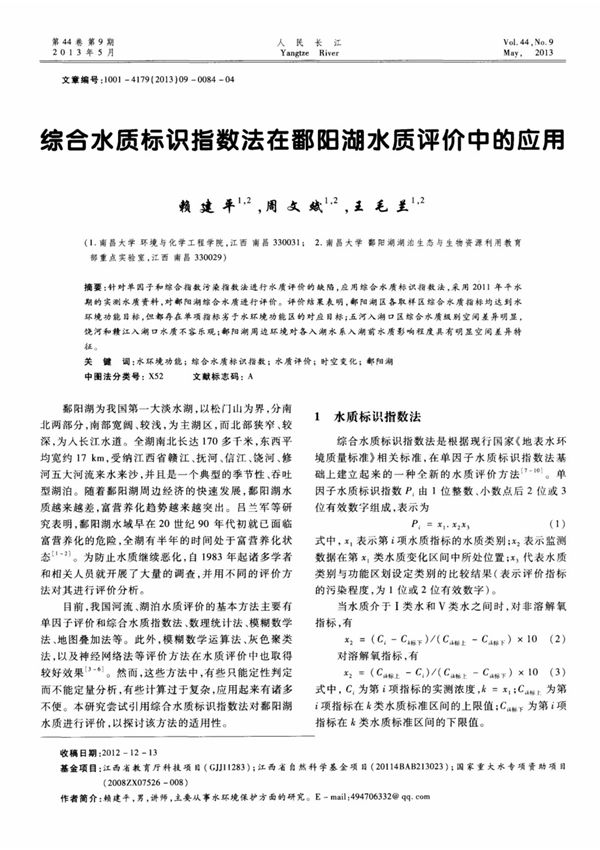 综合水质标识指数法在鄱阳湖水质评价中的应用