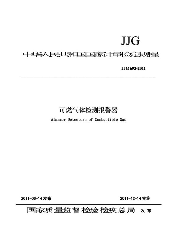 JJG693-2011可燃气体报警器检定规程
