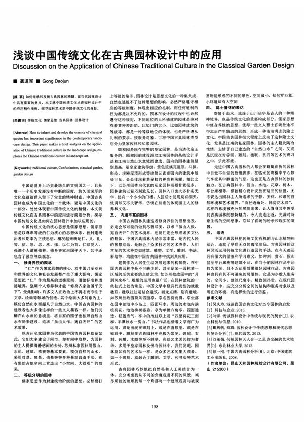 浅谈中国传统文化在古典园林设计中的应用
