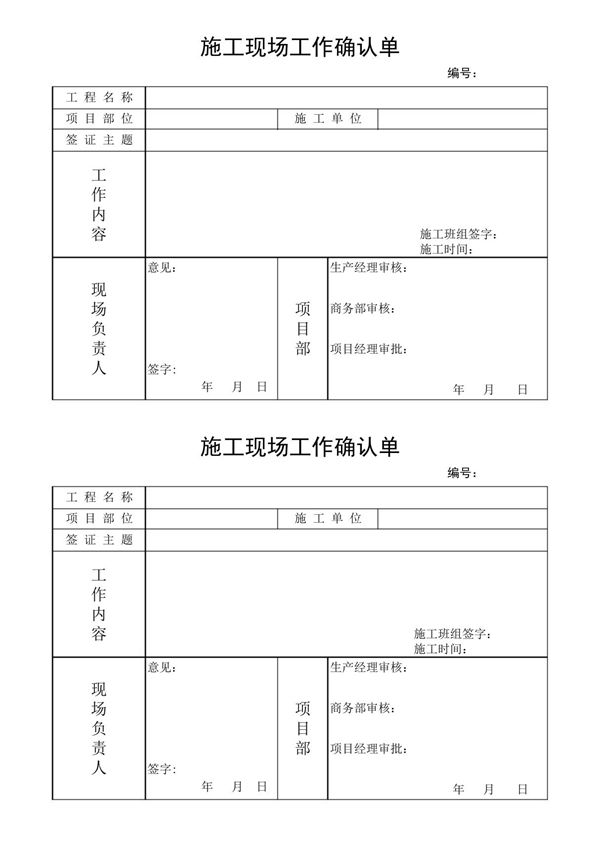 施工现场确认单