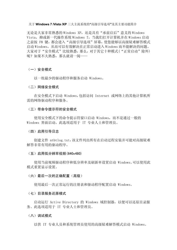 关于Windows三大主流系统的高级引导选项及其主要功能简介