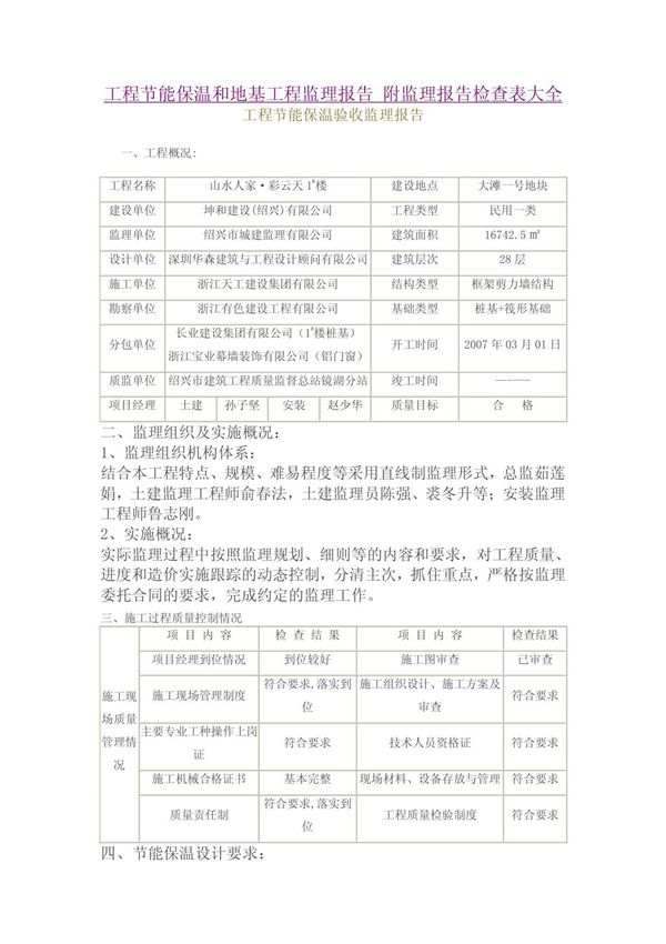 建筑施工工程监理报告和监理表格全套表
