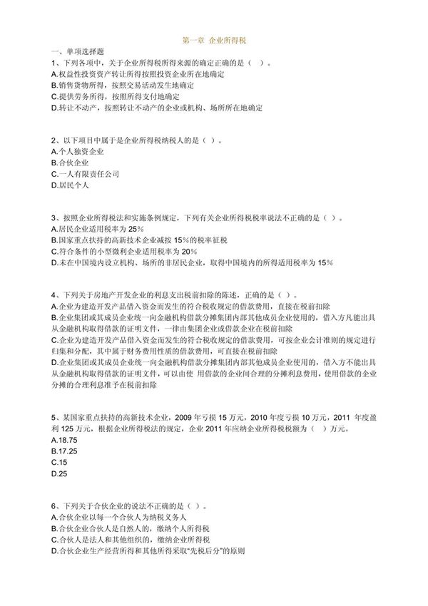 注册税务师税法二考试模拟试题