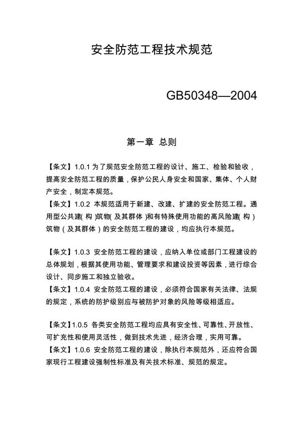 安全防范工程技术规范GB50348