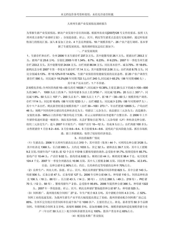 生猪产业发展情况调研报告