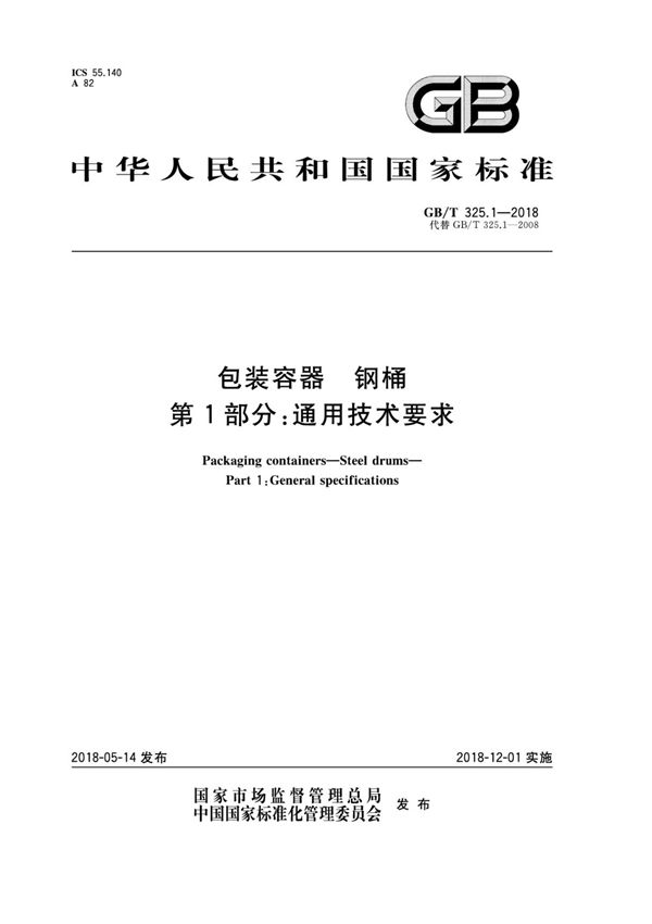 GB T325 1-2018