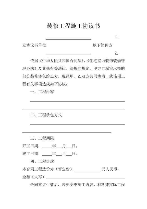 装修工程施工协议书