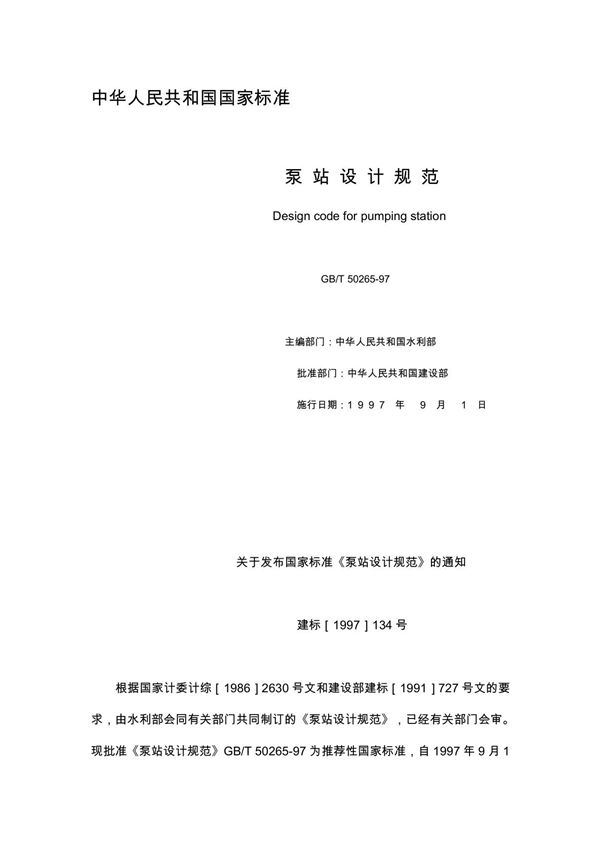 泵站设计规范 (GBT50265-97)
