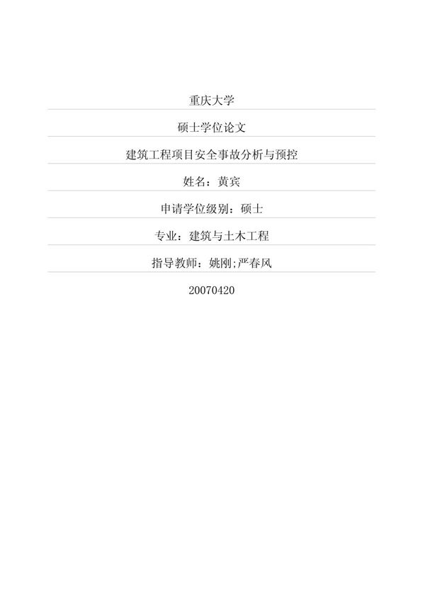 建筑工程项目安全事故分析与预控