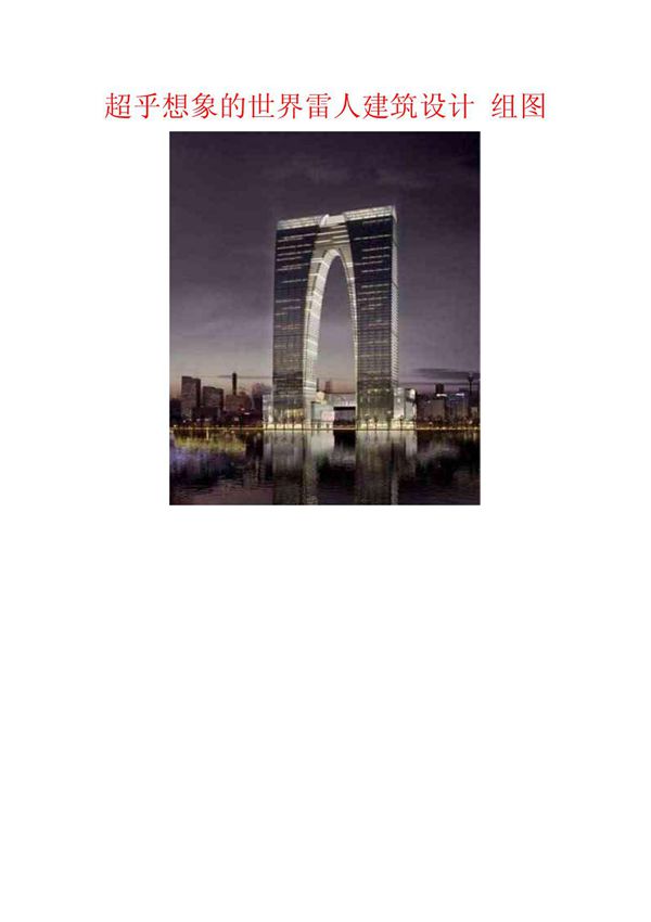 超乎想象的世界雷人建筑设计 组图