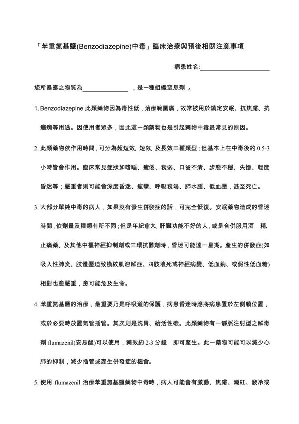 苯重氮基盐(Benzodiazepine)中毒临床治疗与预后相