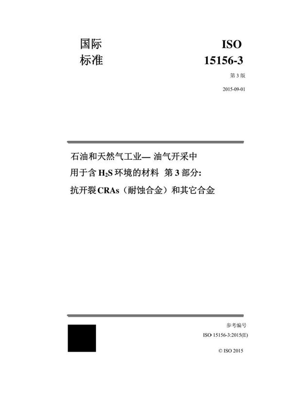 中文版ANSINACEMR0175ISO15156-3-2015石油和天然气工业油气开采中用于含H2S.