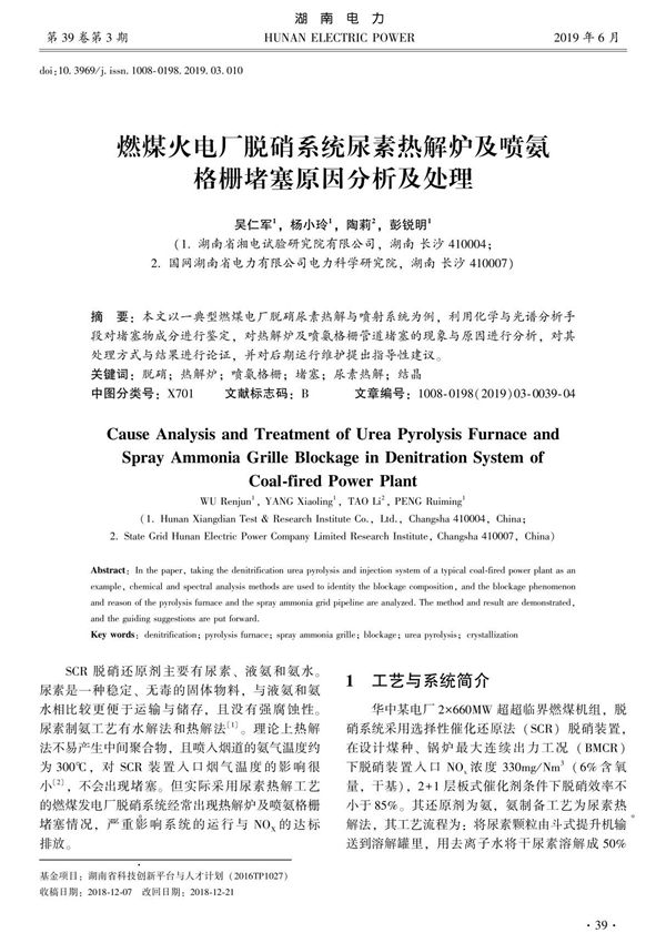燃煤火电厂脱硝系统尿素热解炉及喷氨格栅堵塞原因分析及处理