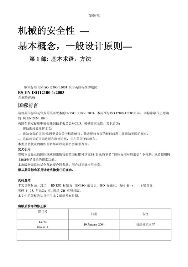 EN ISO 12100-1-2003 中文翻译稿