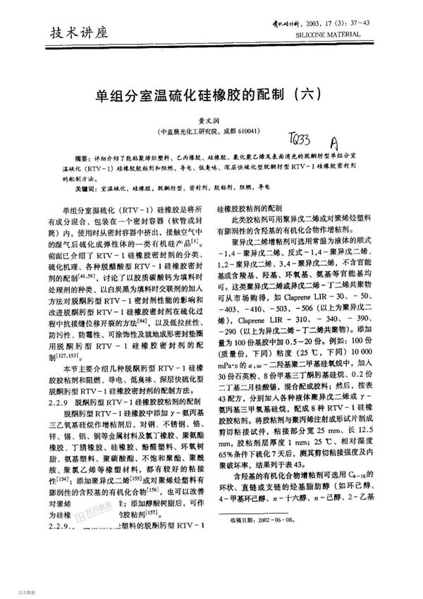 单组分室温硫化硅橡胶的配制(六)