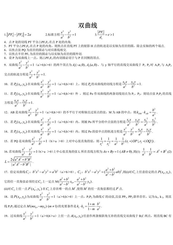 高考数学 双曲线二级结论