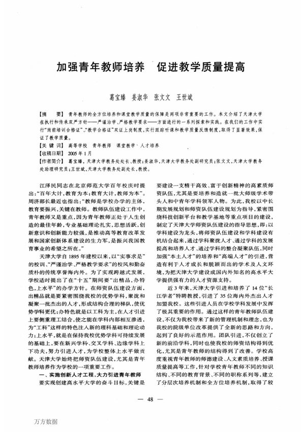 加强青年教师培养促进教学质量提高