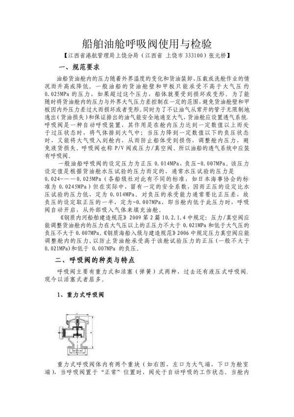 船舶油舱呼吸阀使用与检验