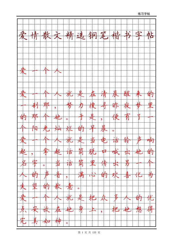 爱情散文精选钢笔楷书字帖