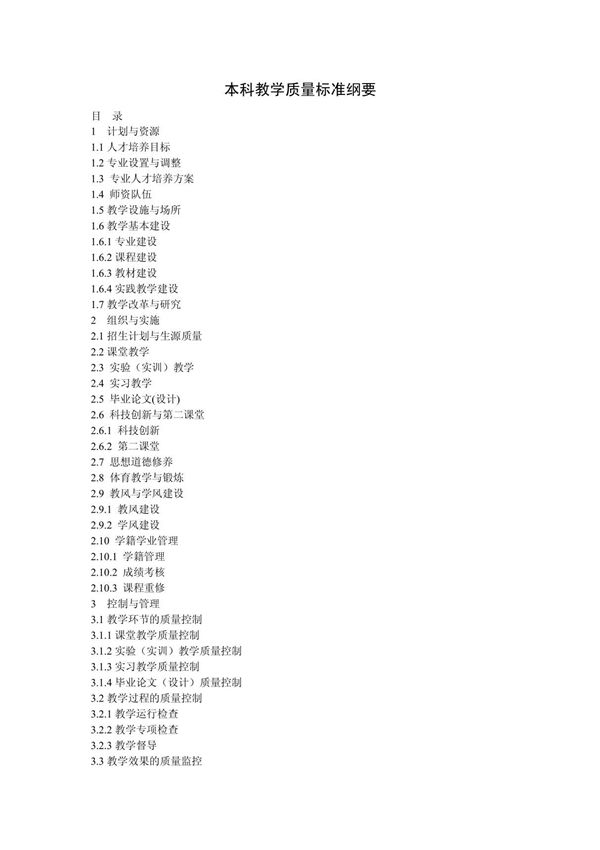 本科教学质量标准纲要