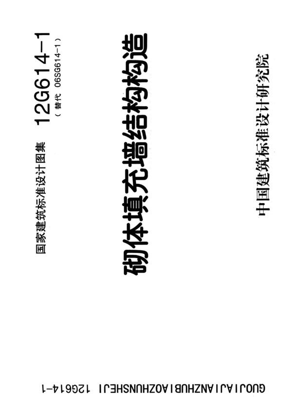 现行国标图集12G614-1 砌体填充墙结构构造