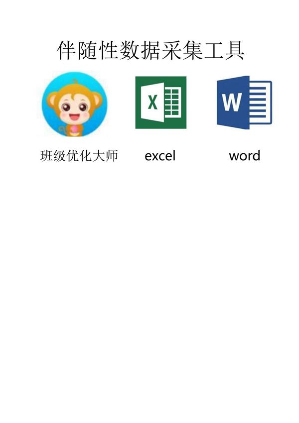 A12伴随性数据采集工具