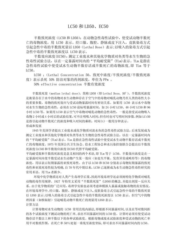 LC50和LD50 EC50