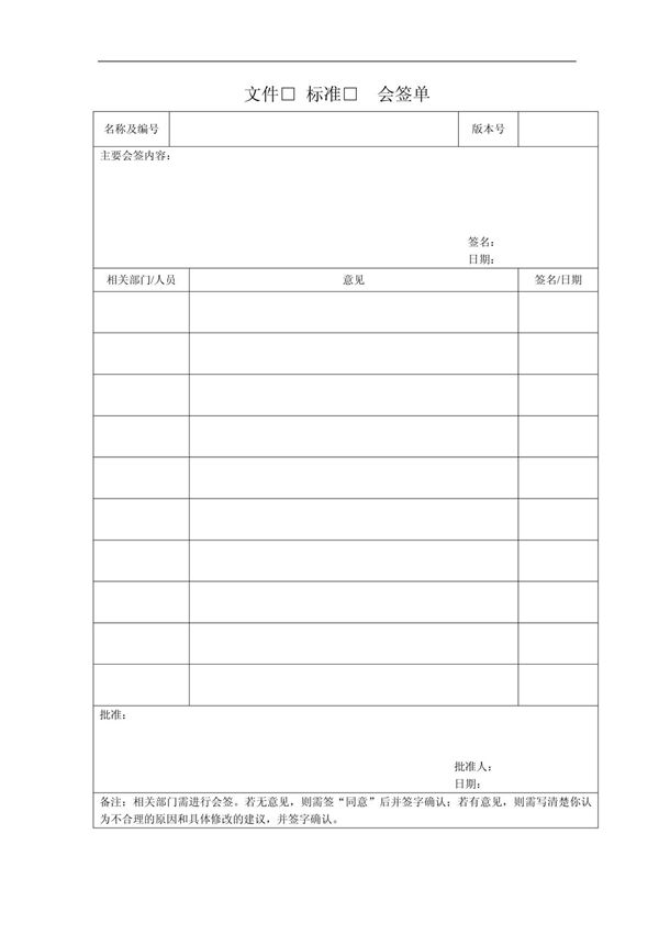 文件(标准)会签单