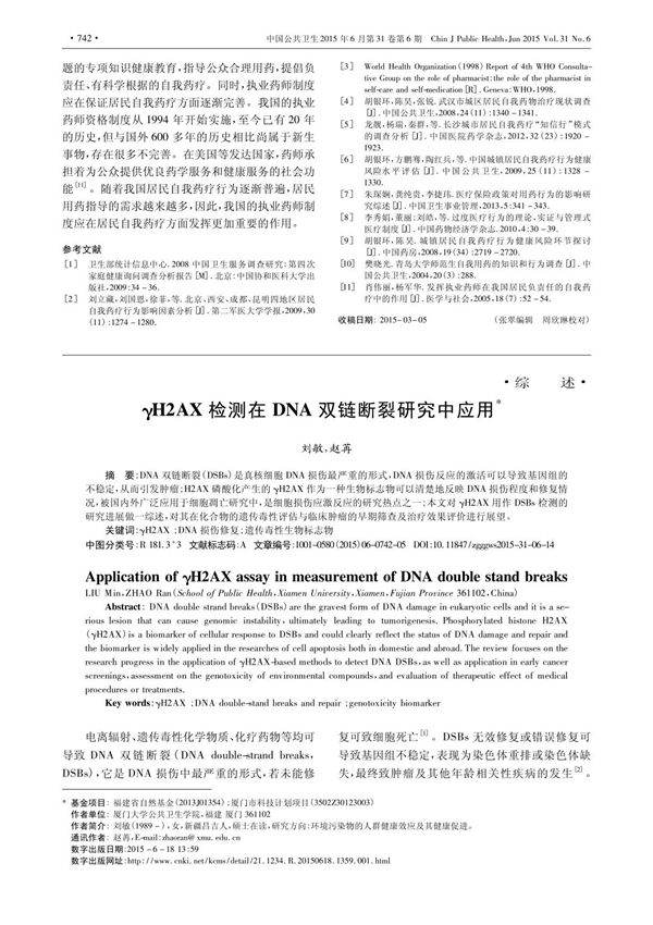 γH2AX检测在DNA双链断裂研究中应用
