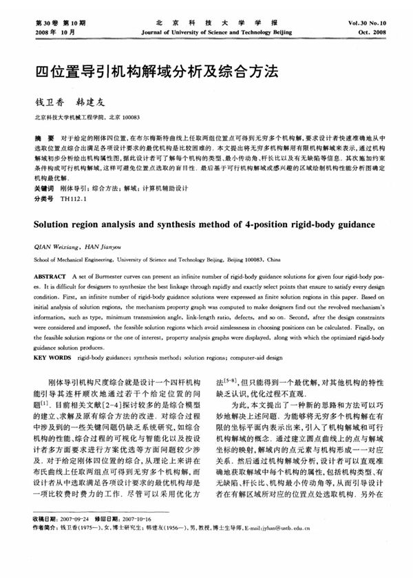 四位置导引机构解域分析及综合方法