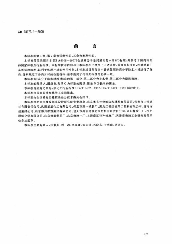 高分子防水材料片材GB18173.1-2000