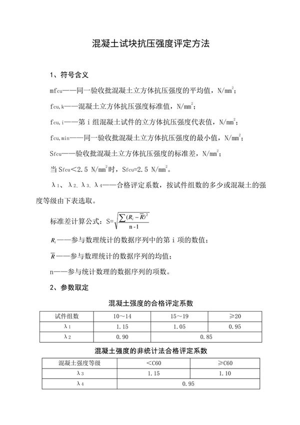 混凝土试块强度评定方法