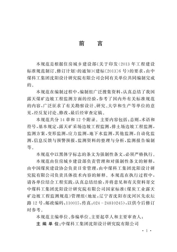 GB 51214-2017煤炭工业露天矿边坡工程监测规范(高清版)