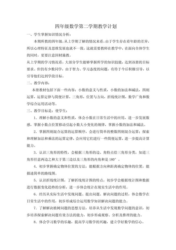 四年级下册数学教学计划