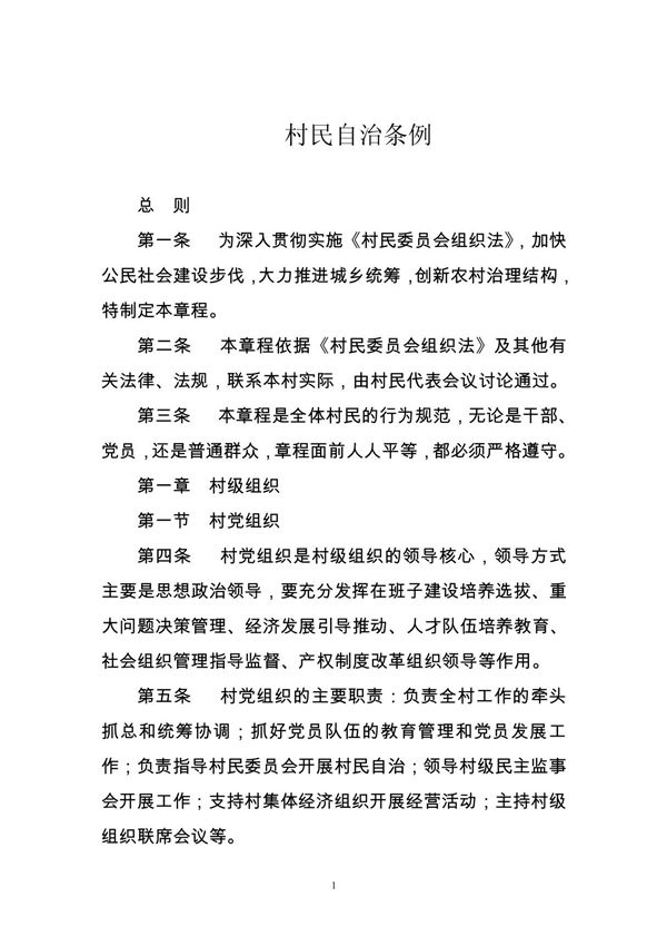 村民自治条例