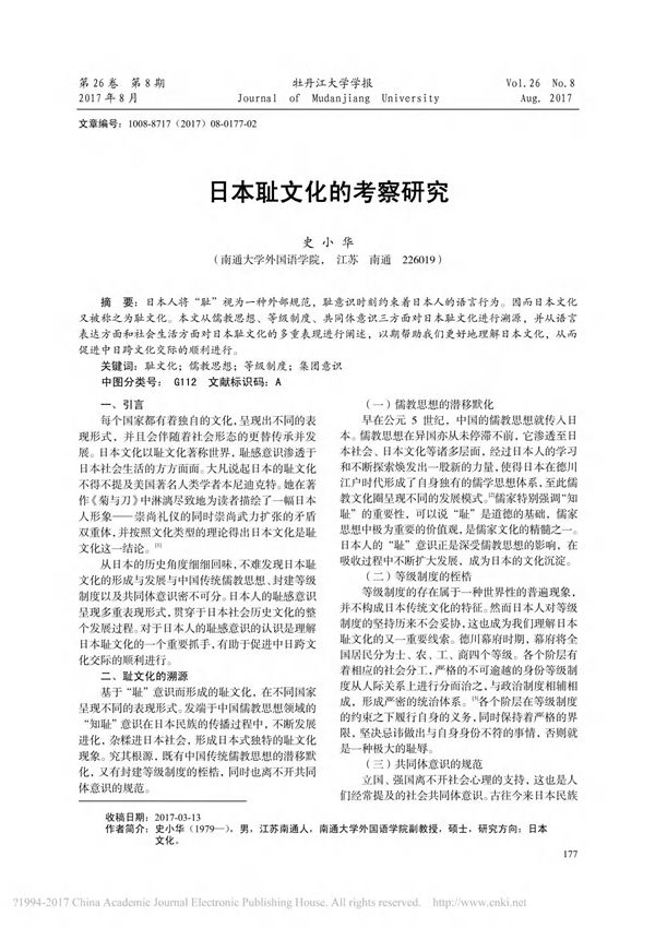 日本耻文化的考察研究 史小华