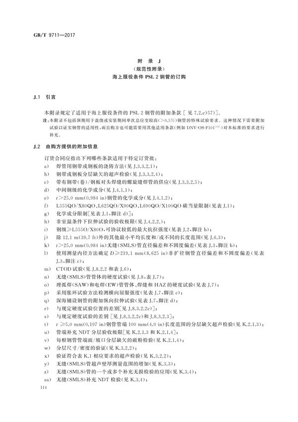 GB/T 9711-2017 石油天然气工业管线输送系统用钢管 Part3