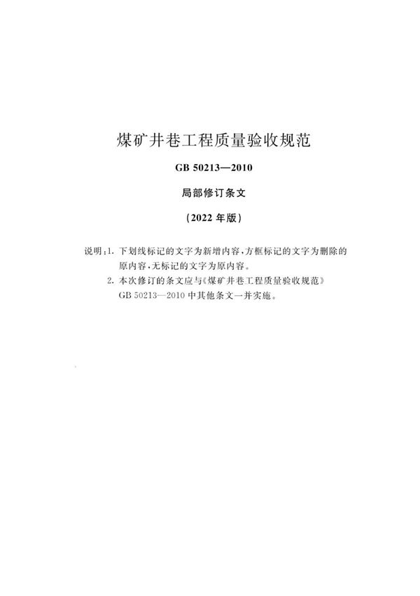 煤矿井巷工程质量验收规范(2022年版)