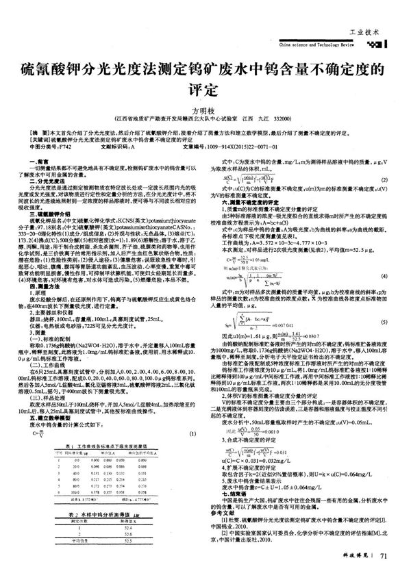 硫氰酸钾分光光度法测定钨矿废水中钨含量不确定度的评定,硫氰酸钾分光光度法测定钨矿废水中钨含量不确定度的评定