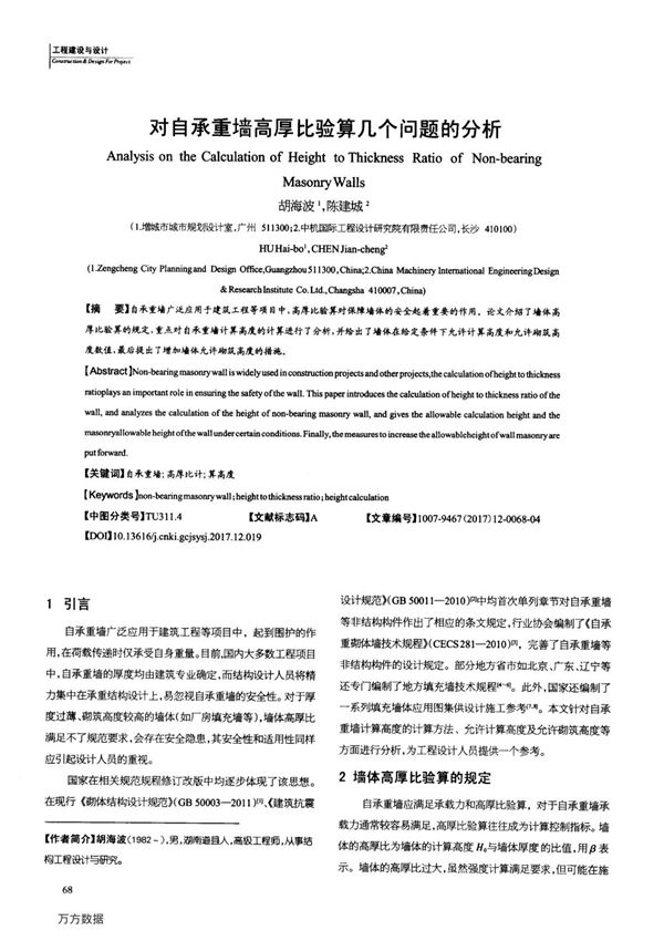 对自承重墙高厚比验算几个问题的分析