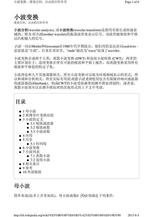 小波分析-维基百科