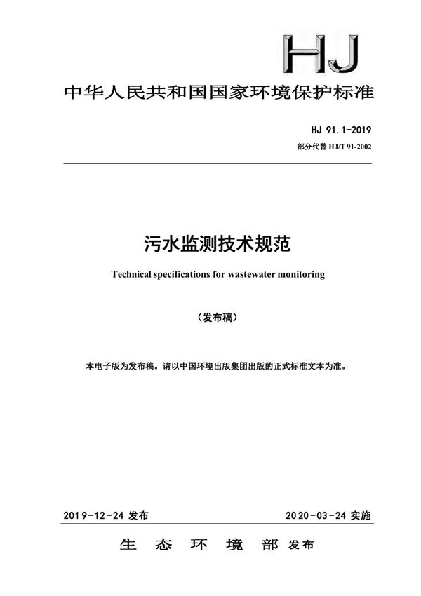 HJ91.1-2019污水监测技术规范
