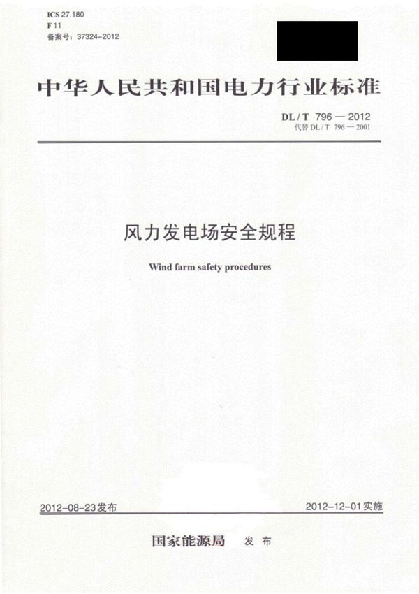 (PDF)风力发电场安全规程-DLT796-2012