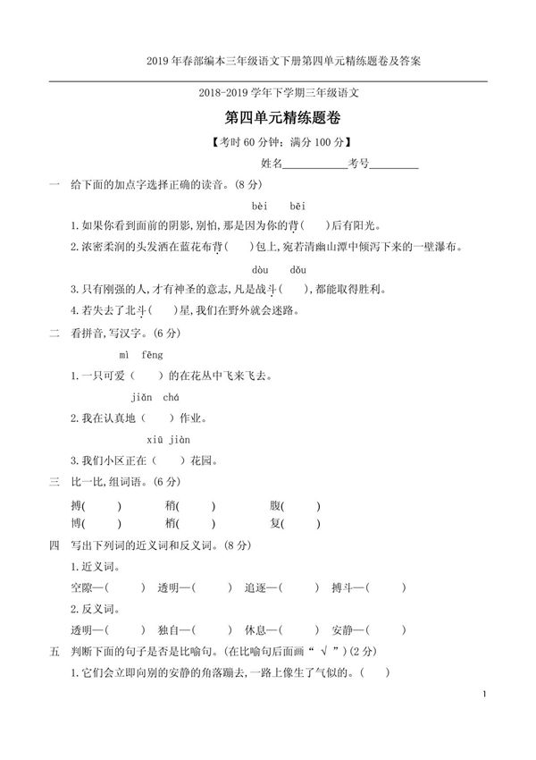 2019年春部编本三年级语文下册第四单元精练题卷及答案
