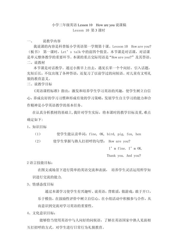 小学三年级英语Lesson 10 How are you说课稿