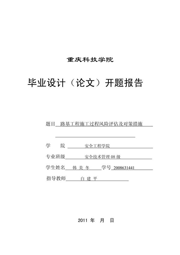 路基工程施工过程风险评估及对策措施